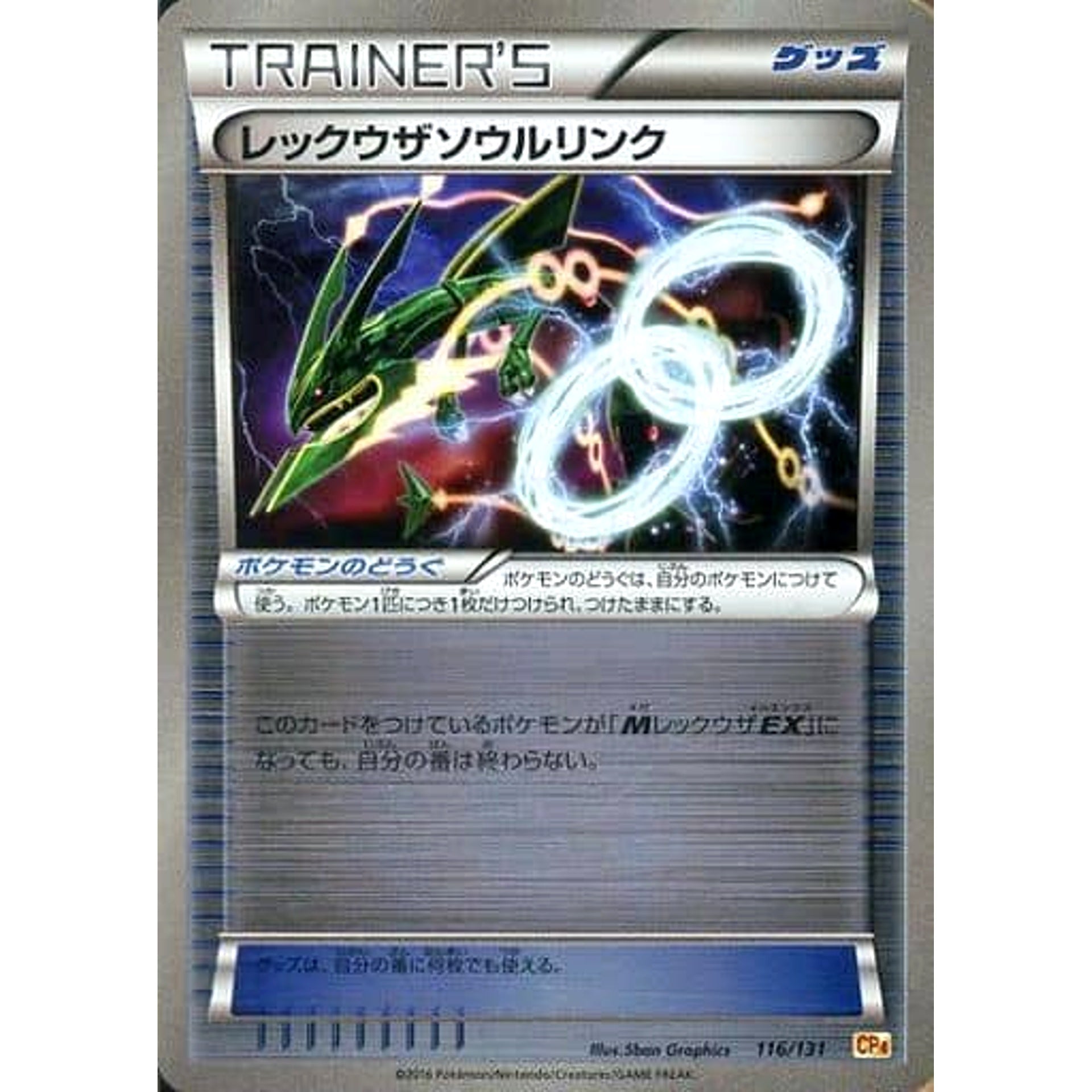 レックウザ (キラ仕様) 116/131 CP4 グッズ ポケモンカードゲームXY BREAK プレミアムチャンピオンパックEX×M×BREAK