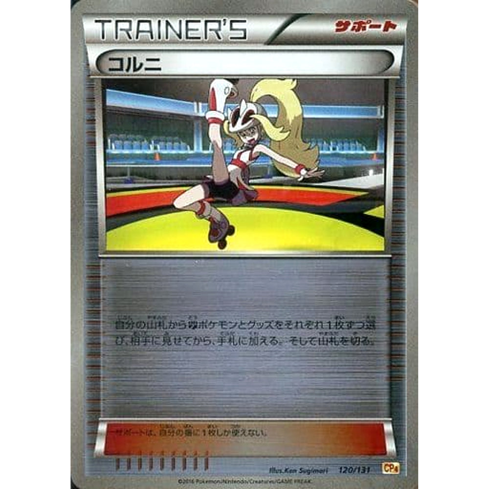 コルニ (キラ仕様) 120/131 CP4 サポート ポケモンカードゲームXY BREAK プレミアムチャンピオンパックEX×M×BREAK