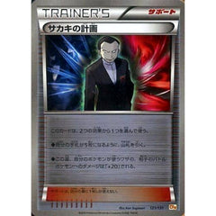 サカキの計画 (キラ仕様) 121/131 CP4 サポート ポケモンカードゲームXY BREAK プレミアムチャンピオンパックEX×M×BREAK