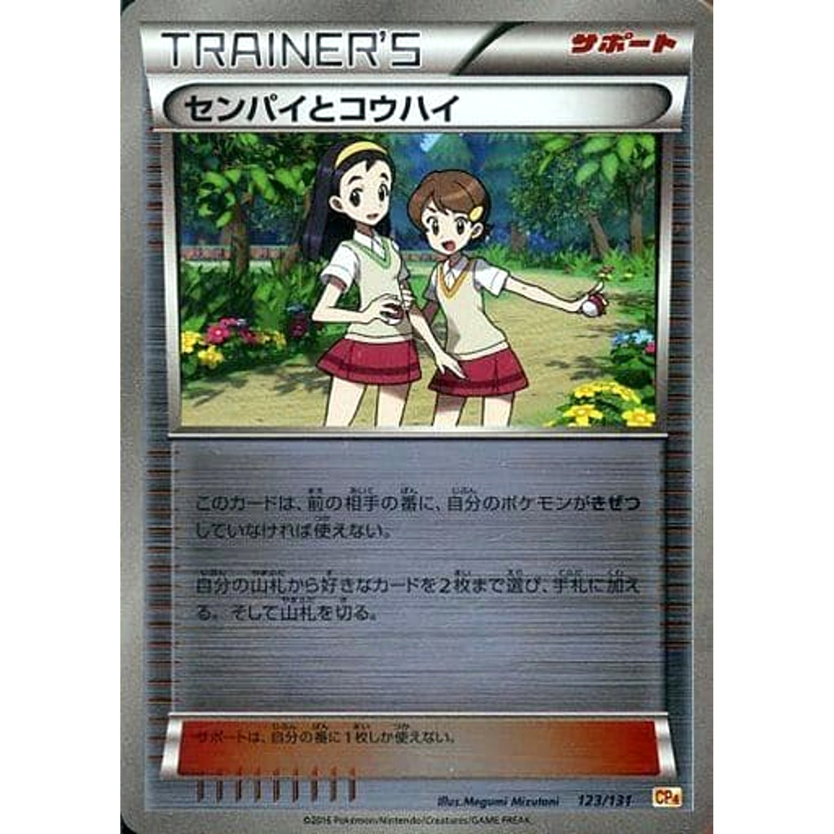 センパイとコウハイ (キラ仕様) 123/131 CP4 サポート ポケモンカードゲームXY BREAK プレミアムチャンピオンパックEX×M×BREAK