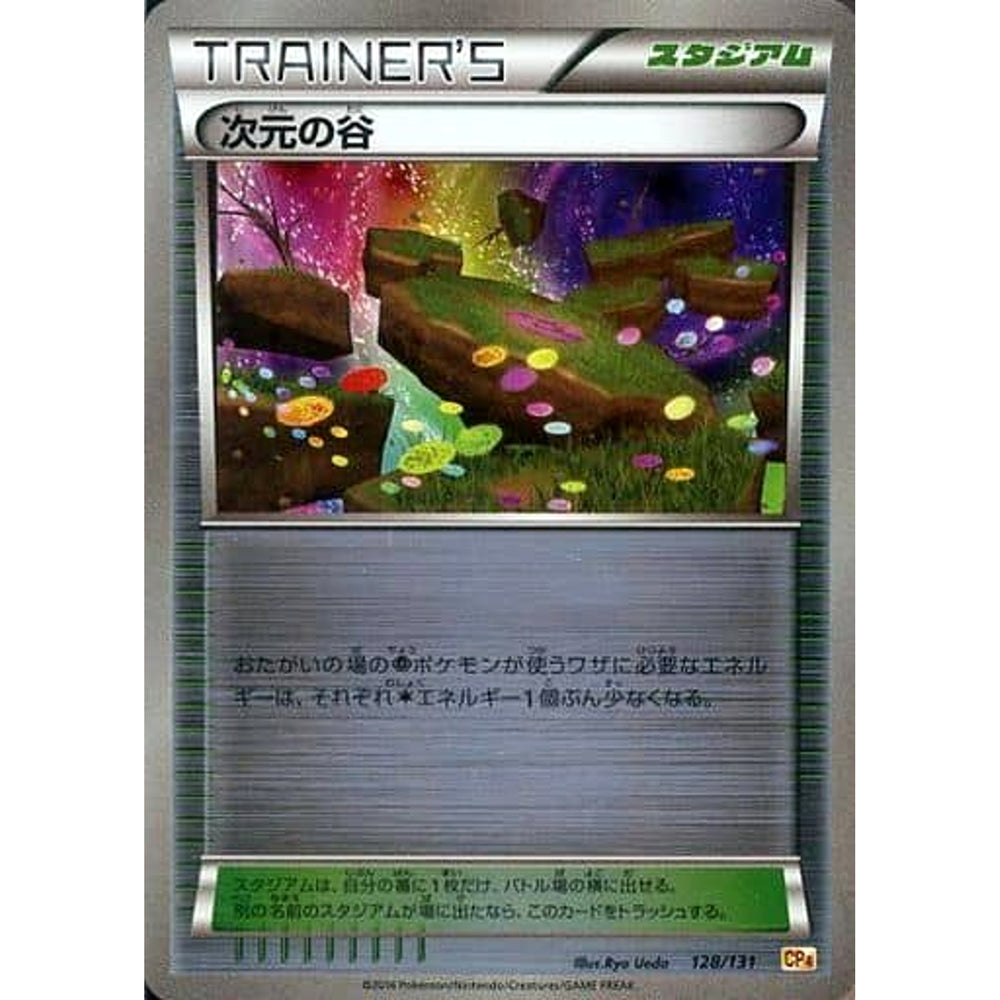 次元の谷 (キラ仕様) 128/131 CP4 スタジアム ポケモンカードゲームXY BREAK プレミアムチャンピオンパックEX×M×BREAK