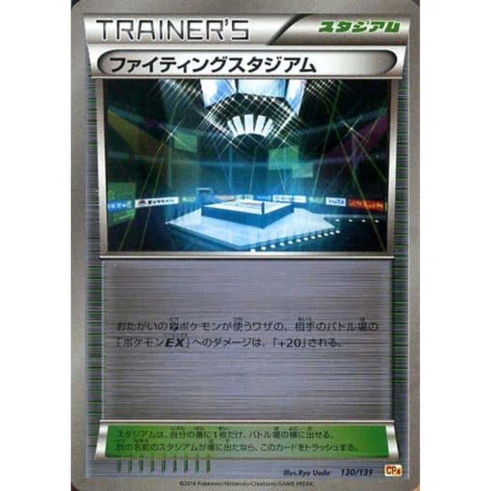 ファイティングスタジアム (キラ仕様) 130/131 CP4 スタジアム ポケモンカードゲームXY BREAK プレミアムチャンピオンパックEX×M×BREAK
