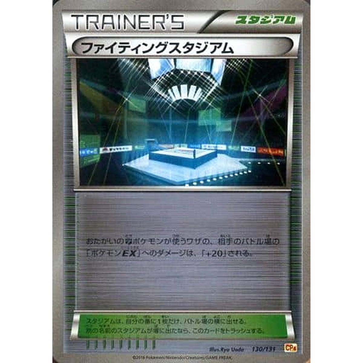 ファイティングスタジアム (キラ仕様) 130/131 CP4 スタジアム ポケモンカードゲームXY BREAK プレミアムチャンピオンパックEX×M×BREAK