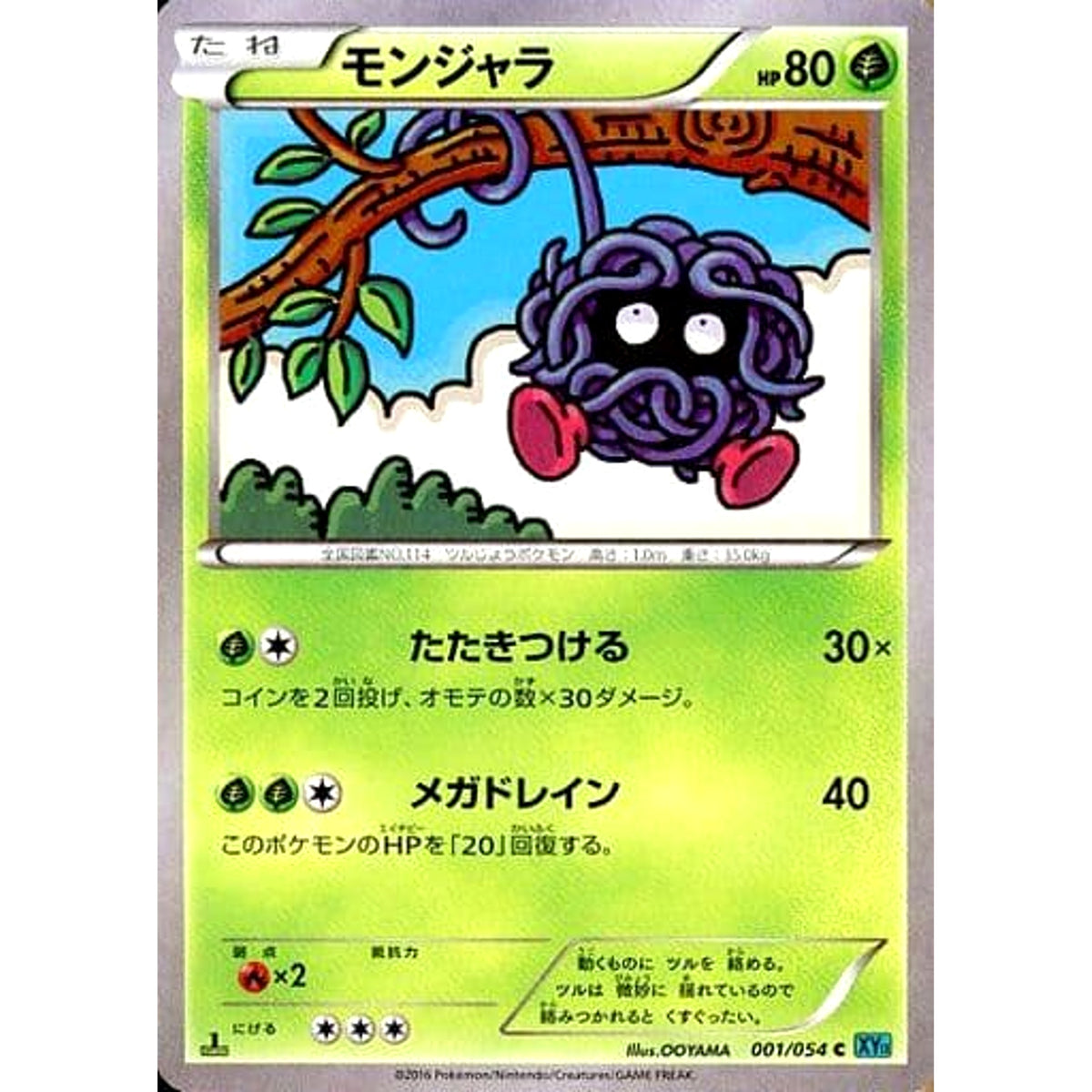 モンジャラ 001/054 [C] XY11 草 ポケモンカードゲームXY BREAK 拡張パック 冷酷の反逆者