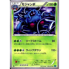 モジャンボ 002/054 [U] XY11 草 ポケモンカードゲームXY BREAK 拡張パック 冷酷の反逆者