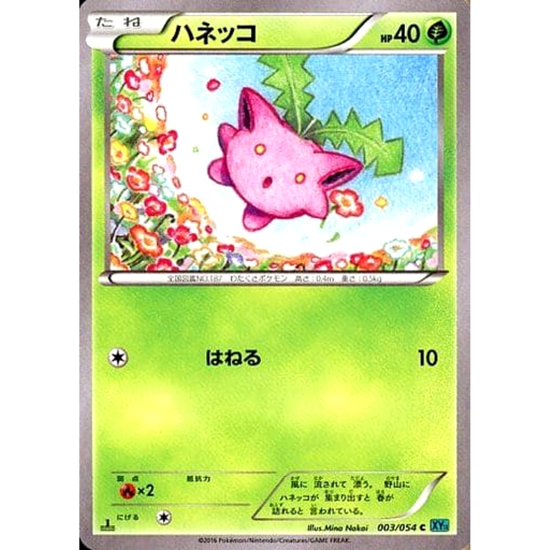 ハネッコ 003/054 [U] XY11 草 ポケモンカードゲームXY BREAK 拡張パック 冷酷の反逆者