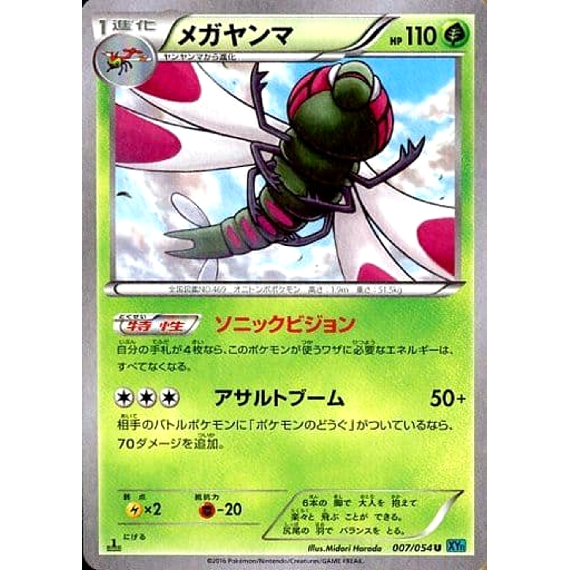 メガヤンマ 007/054 [U] XY11 草 ポケモンカードゲームXY BREAK 拡張パック 冷酷の反逆者