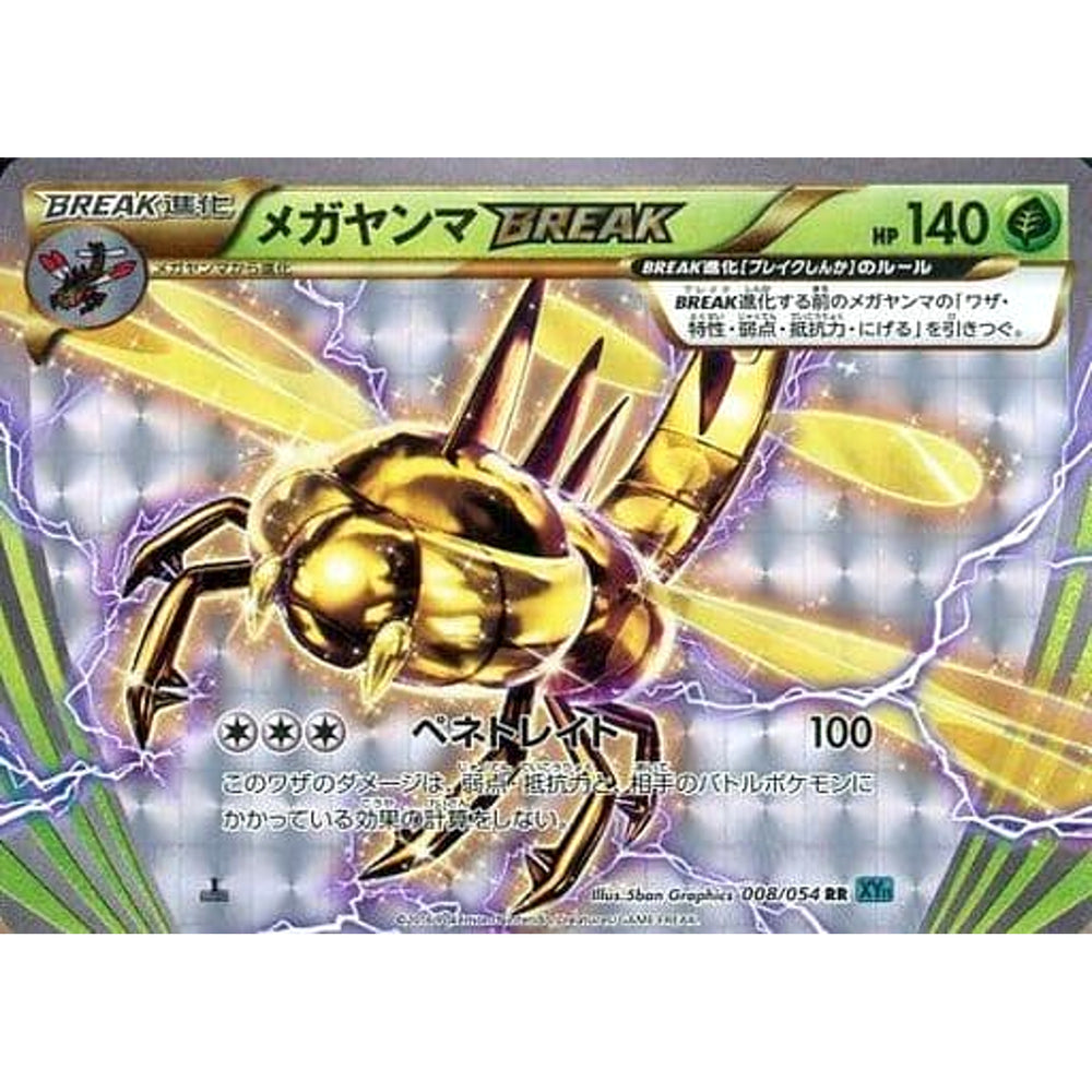 メガヤンマ (キラ仕様) 008/054 [RR] XY11 草 ポケモンカードゲームXY BREAK 拡張パック 冷酷の反逆者