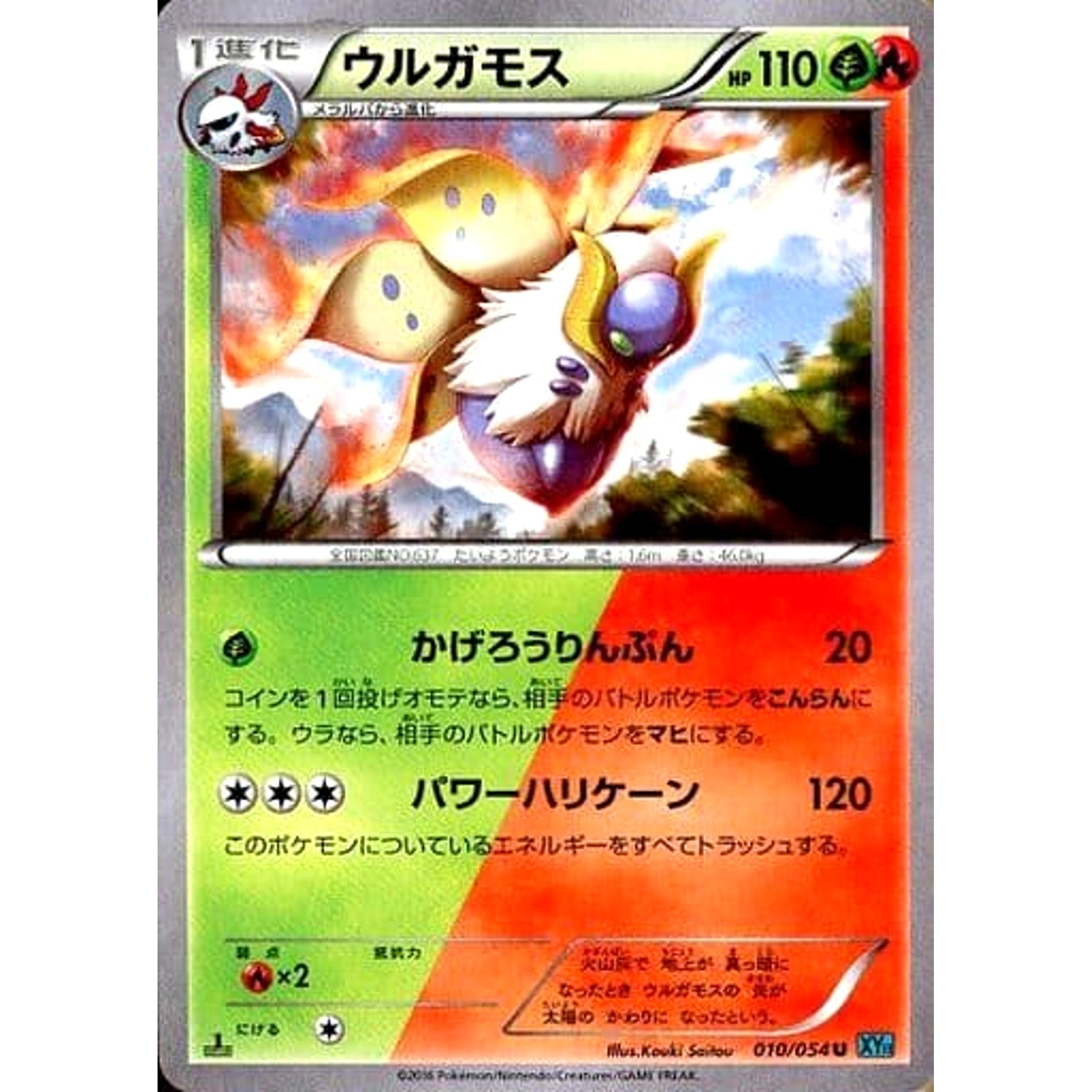 ウルガモス 010/054 [U] XY11 草炎 ポケモンカードゲームXY BREAK 拡張パック 冷酷の反逆者