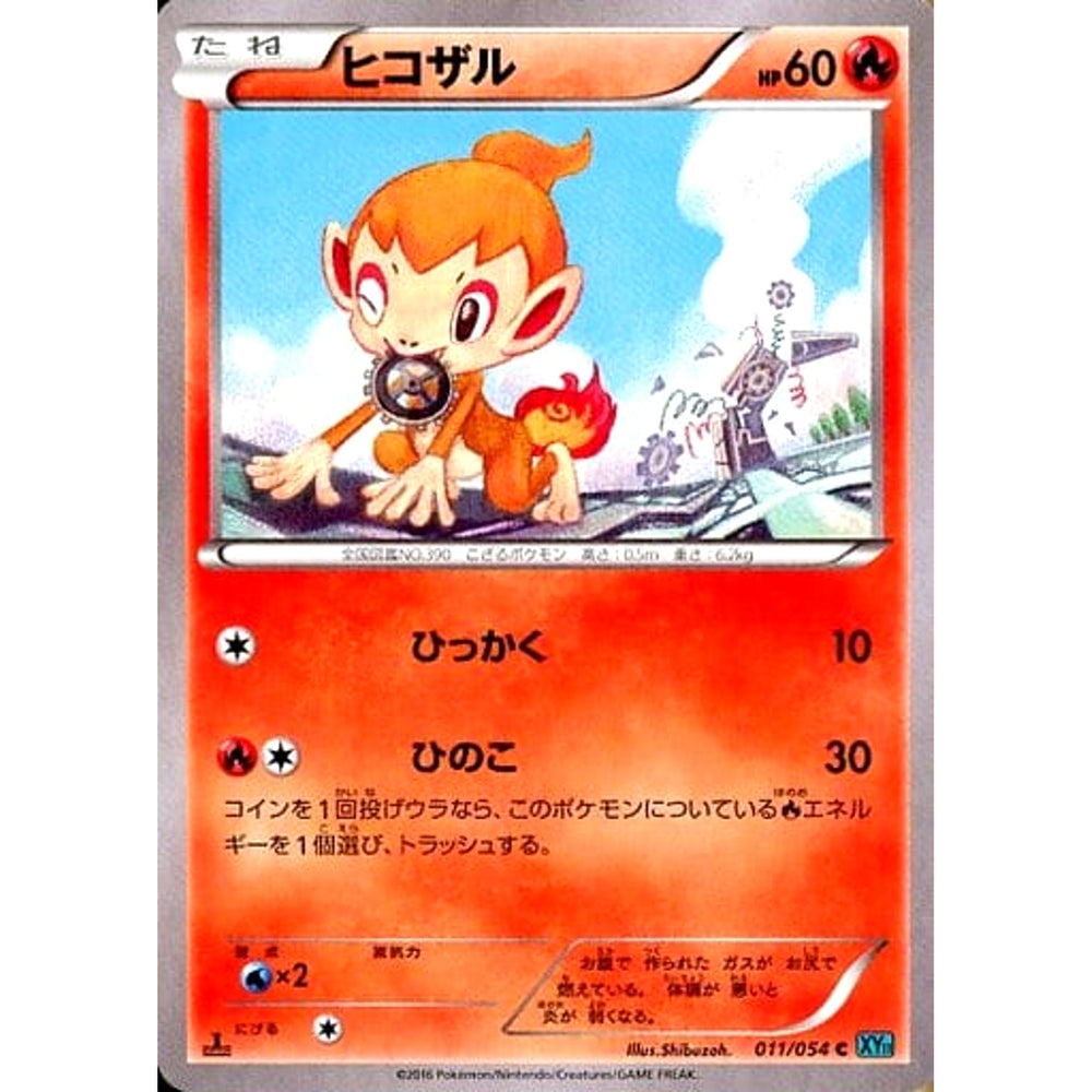 ヒコザル 011/054 [C] XY11 炎 ポケモンカードゲームXY BREAK 拡張パック 冷酷の反逆者