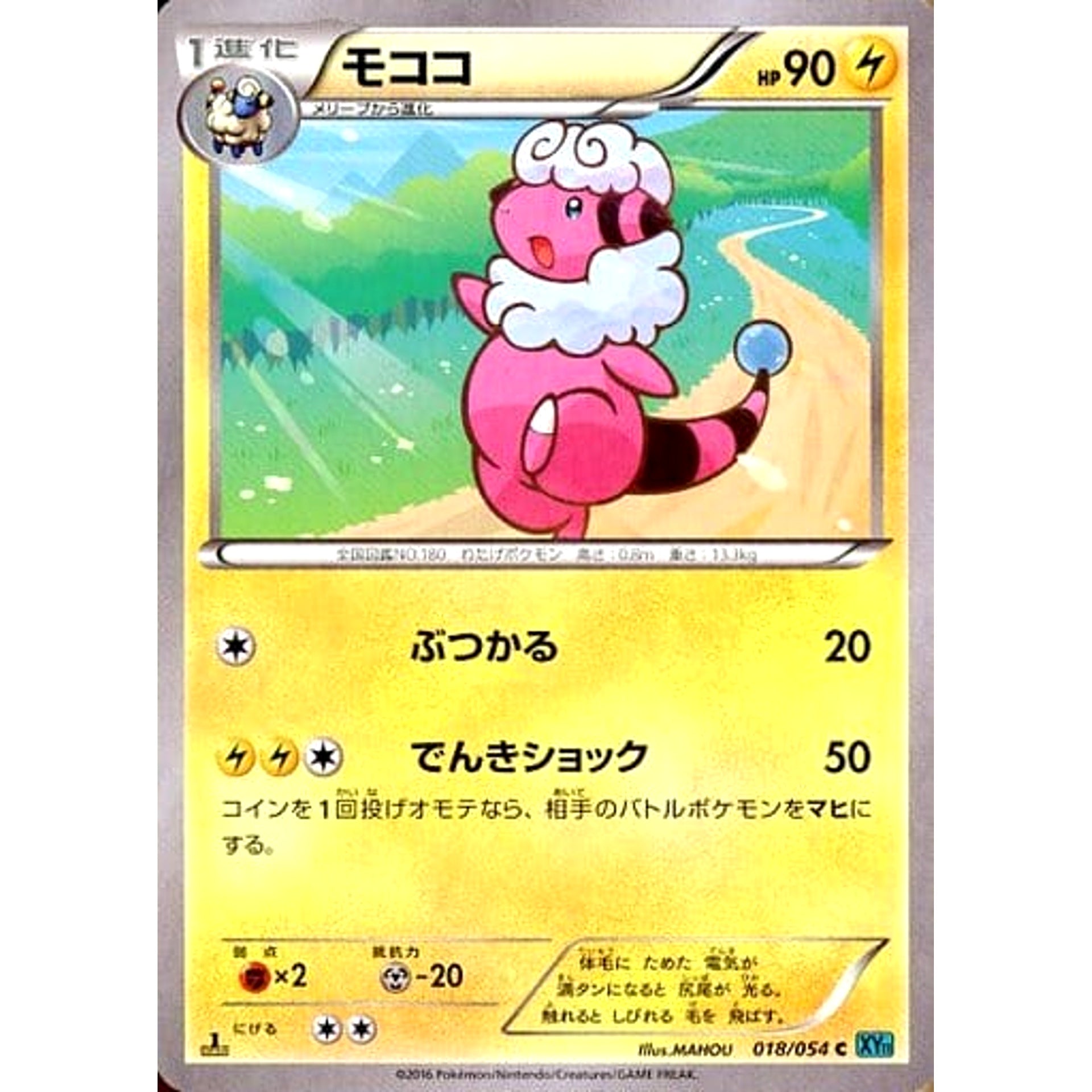 モココ 018/054 [C] XY11 雷 ポケモンカードゲームXY BREAK 拡張パック 冷酷の反逆者
