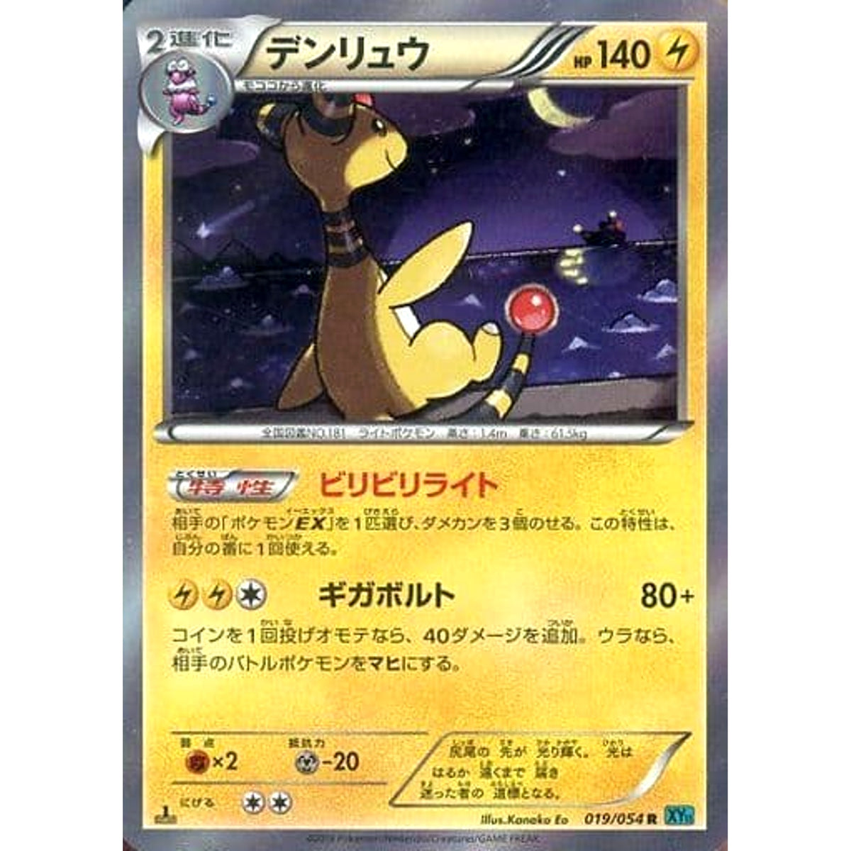 デンリュウ (キラ仕様) 019/054 [R] XY11 雷 ポケモンカードゲームXY BREAK 拡張パック 冷酷の反逆者