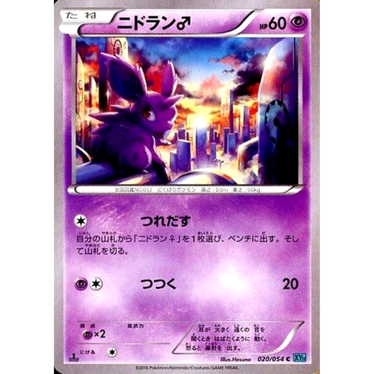 ニドラン♂ 020/054 [C] XY11 超 ポケモンカードゲームXY BREAK 拡張パック 冷酷の反逆者