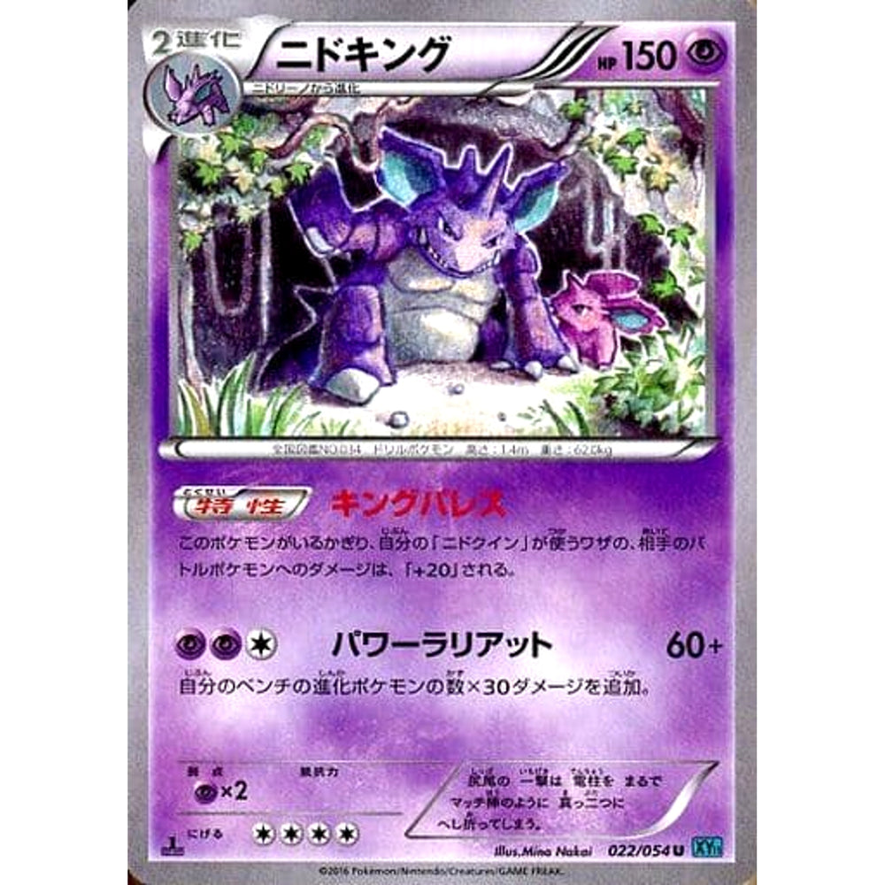 ニドキング 022/054 [U] XY11 超 ポケモンカードゲームXY BREAK 拡張パック 冷酷の反逆者