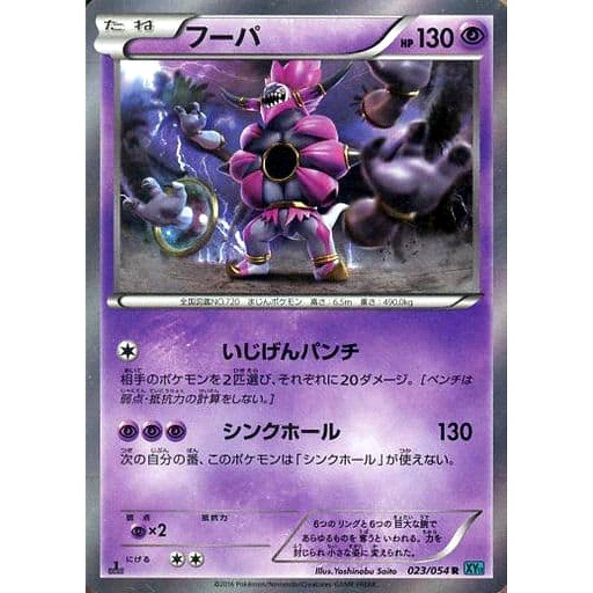 フーパ (キラ仕様) 023/054 [R] XY11 超 ポケモンカードゲームXY BREAK 拡張パック 冷酷の反逆者