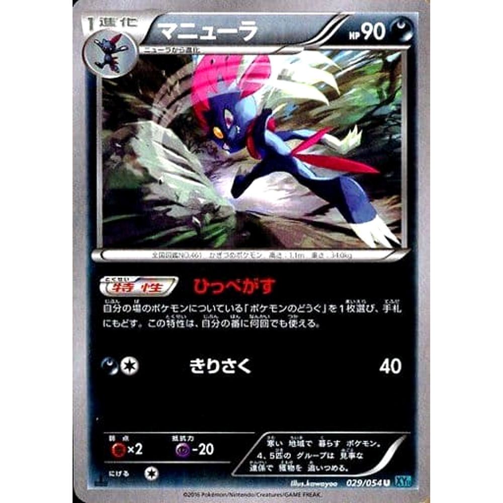 マニューラ 029/054 [U] XY11 悪 ポケモンカードゲームXY BREAK 拡張パック 冷酷の反逆者