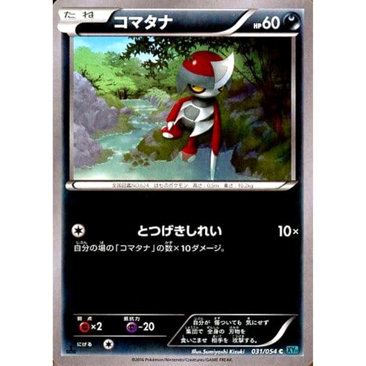 コマタナ 031/054 [C] XY11 悪 ポケモンカードゲームXY BREAK 拡張パック 冷酷の反逆者