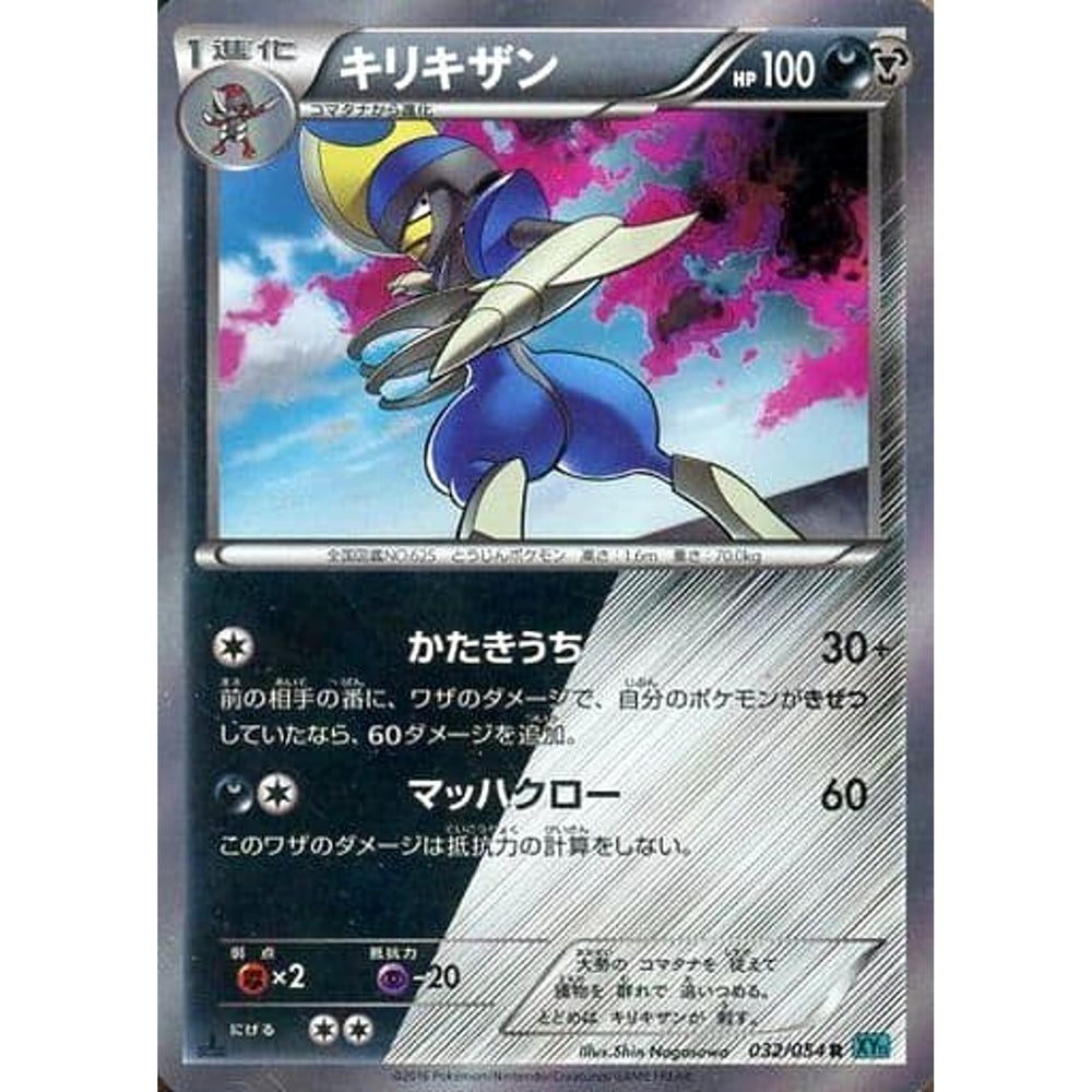 キリキザン (キラ仕様) 032/054 [R] XY11 悪鋼 ポケモンカードゲームXY BREAK 拡張パック 冷酷の反逆者