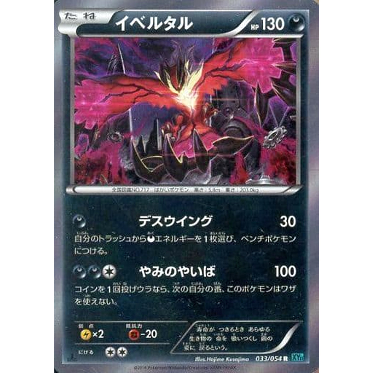 イベルタル (キラ仕様) 033/054 [R] XY11 悪 ポケモンカードゲームXY BREAK 拡張パック 冷酷の反逆者