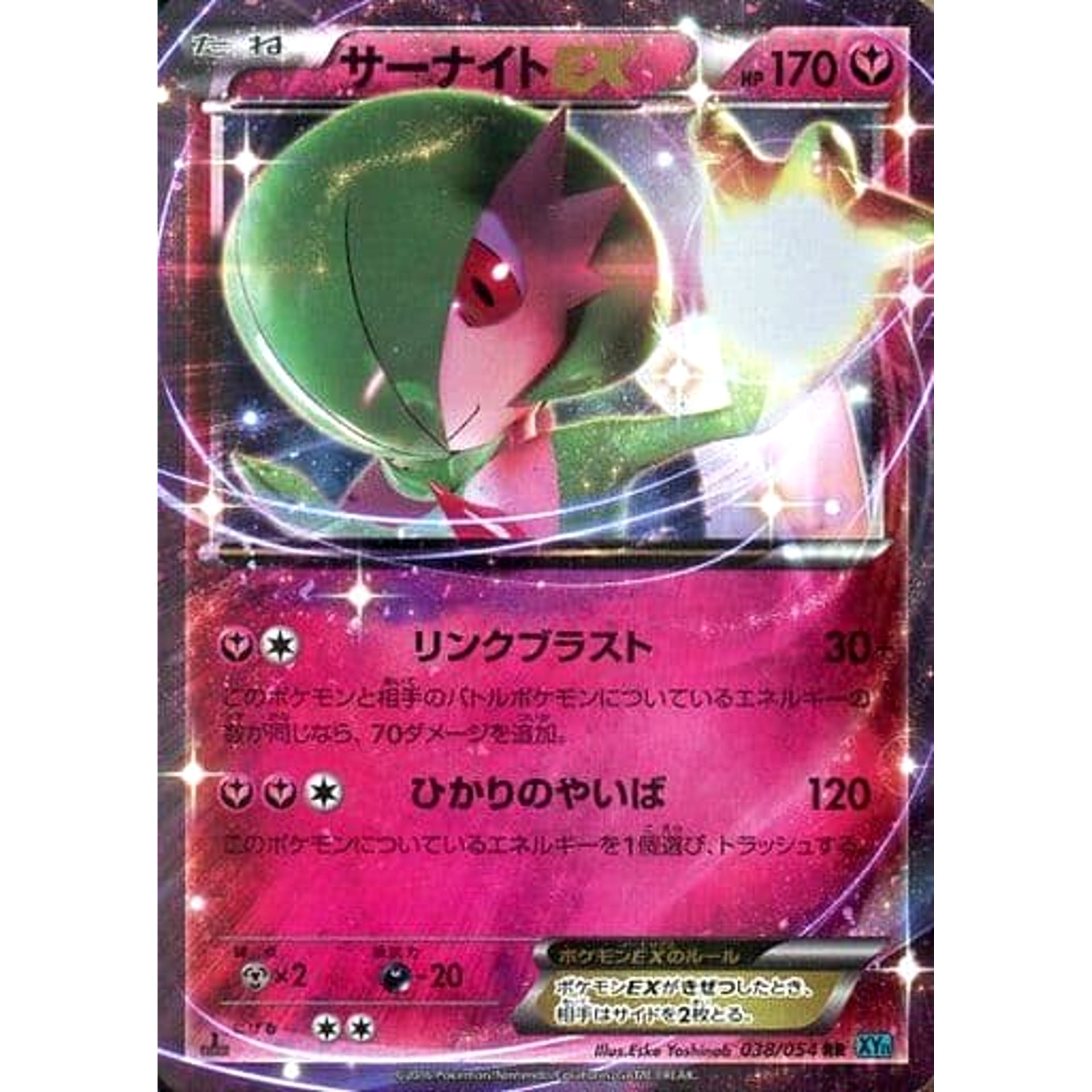 サーナイトEX (キラ仕様) 038/054 [RR] XY11 フェアリー ポケモンカードゲームXY BREAK 拡張パック 冷酷の反逆者