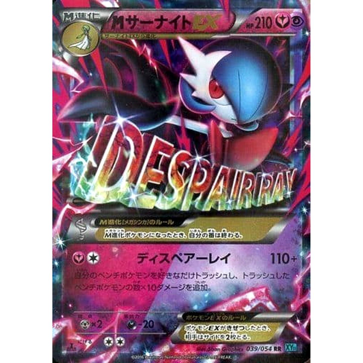 MサーナイトEX (キラ仕様) 039/054 [RR] XY11 フェアリー ポケモンカードゲームXY BREAK 拡張パック 冷酷の反逆者
