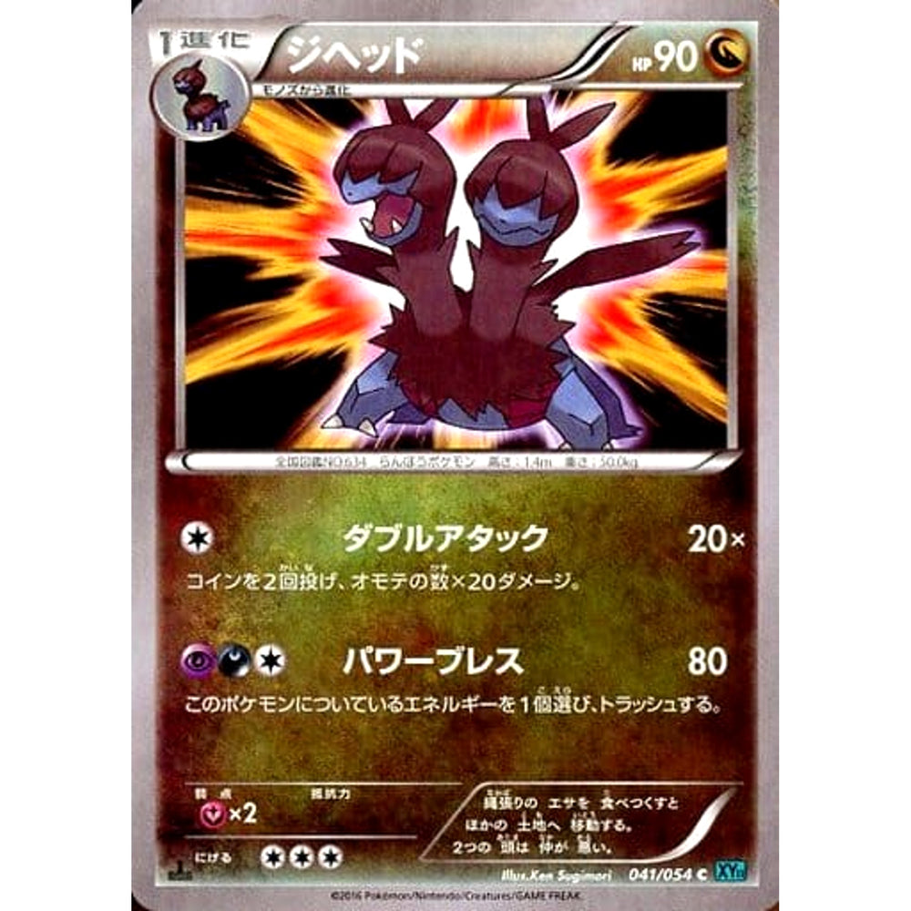 ジヘッド 041/054 [C] XY11 ドラゴン ポケモンカードゲームXY BREAK 拡張パック 冷酷の反逆者