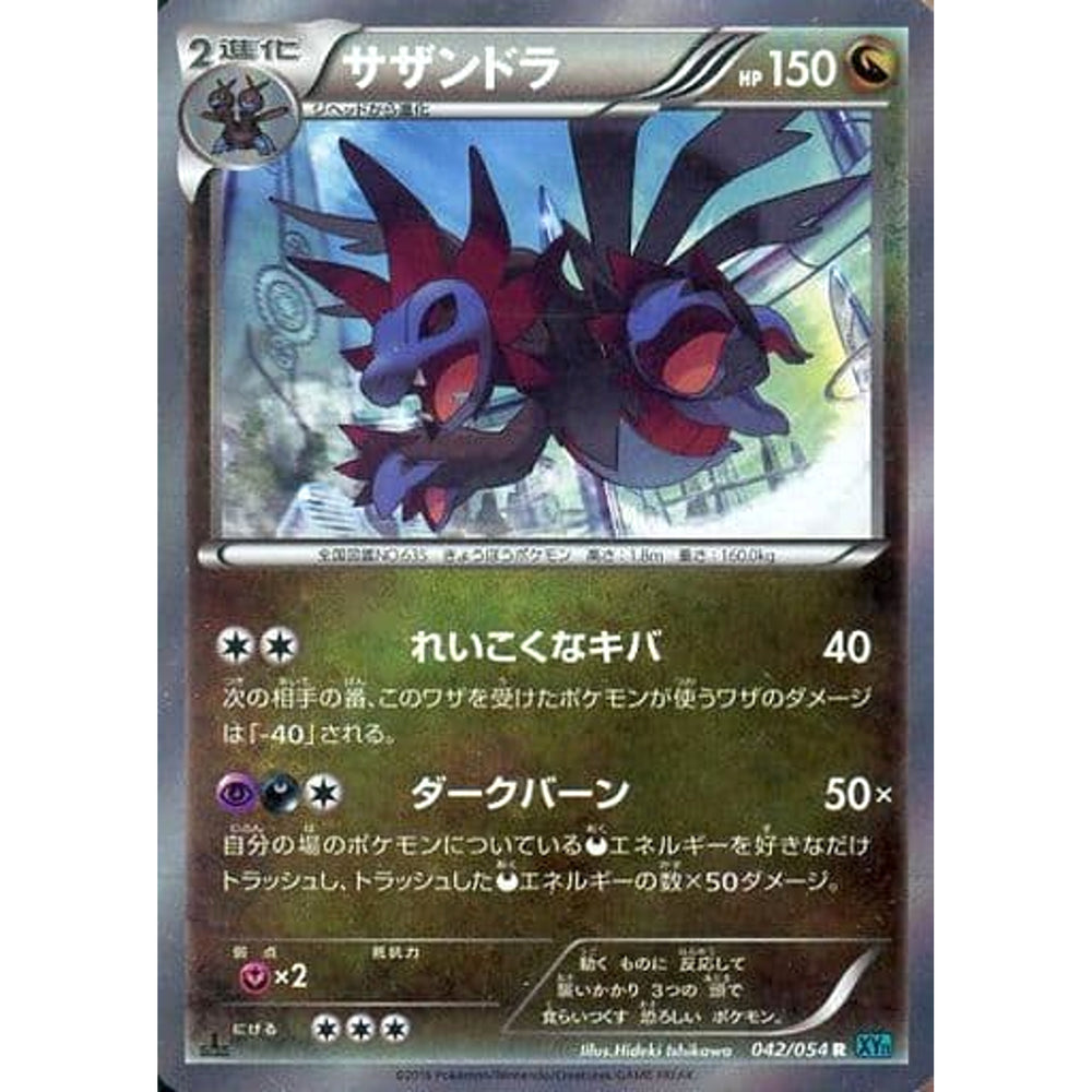 サザンドラ (キラ仕様) 042/054 [R] XY11 ドラゴン ポケモンカードゲームXY BREAK 拡張パック 冷酷の反逆者