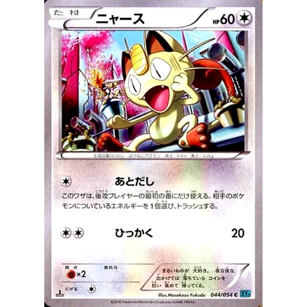 ニャース 044/054 [C] XY11 無 ポケモンカードゲームXY BREAK 拡張パック 冷酷の反逆者