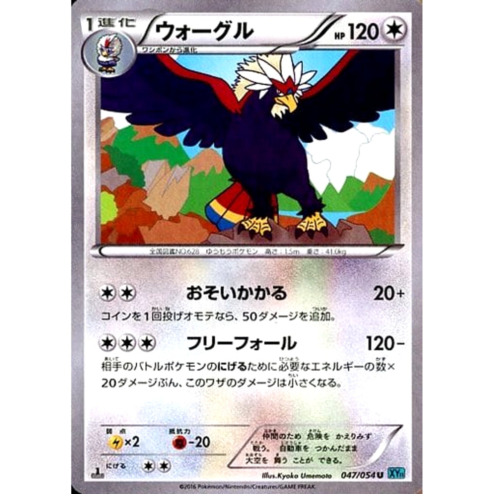 ウォーグル 047/054 [U] XY11 無 ポケモンカードゲームXY BREAK 拡張パック 冷酷の反逆者