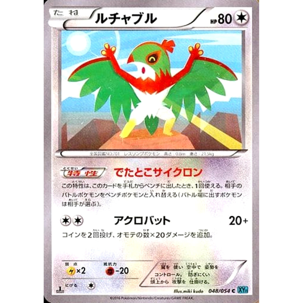 ルチャブル 048/054 [C] XY11 無 ポケモンカードゲームXY BREAK 拡張パック 冷酷の反逆者
