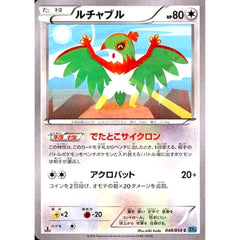 ルチャブル 048/054 [C] XY11 無 ポケモンカードゲームXY BREAK 拡張パック 冷酷の反逆者