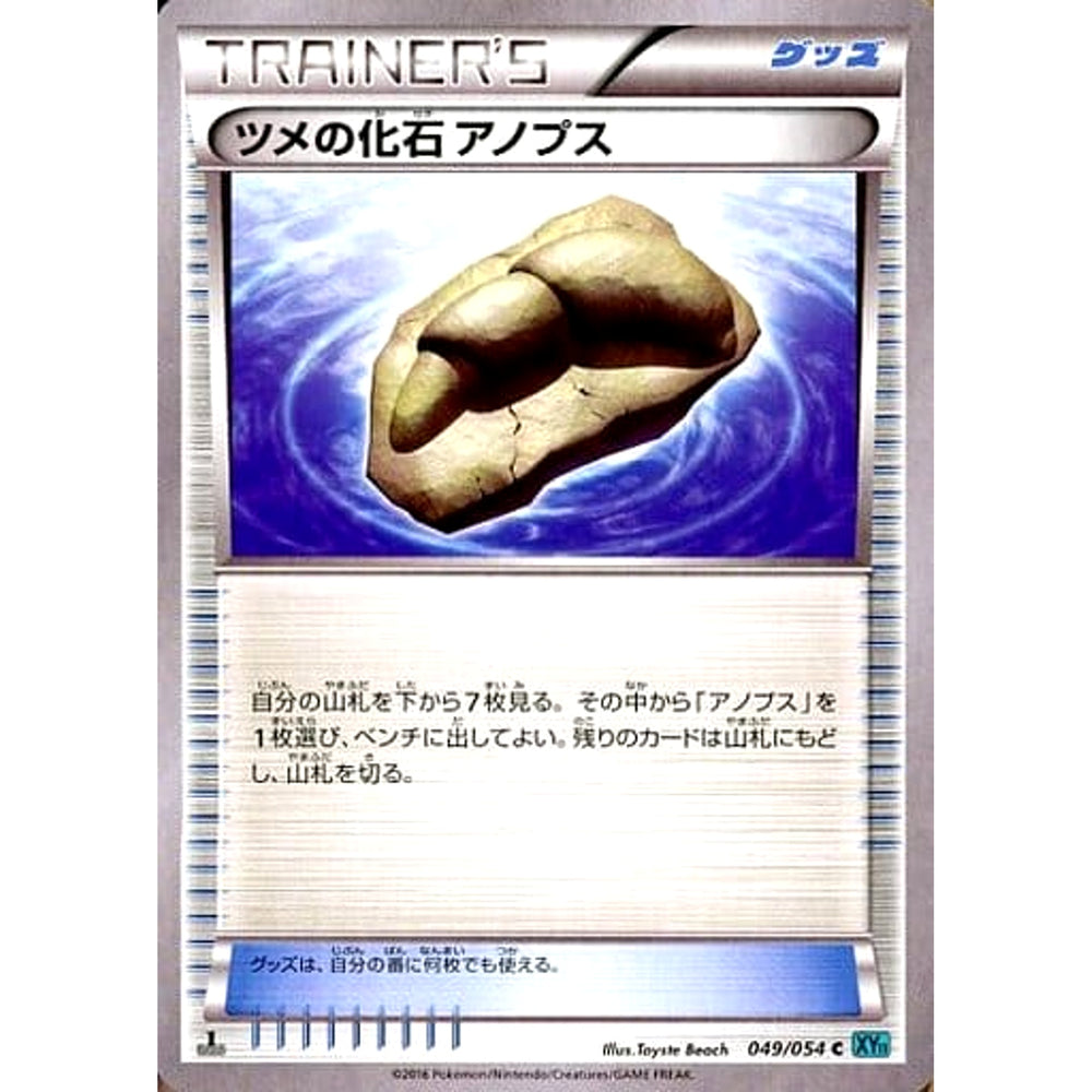 ツメの化石 049/054 [C] XY11 グッズ ポケモンカードゲームXY BREAK 拡張パック 冷酷の反逆者