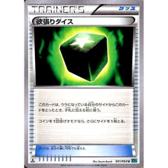 欲張りダイス 051/054 [U] XY11 グッズ ポケモンカードゲームXY BREAK 拡張パック 冷酷の反逆者