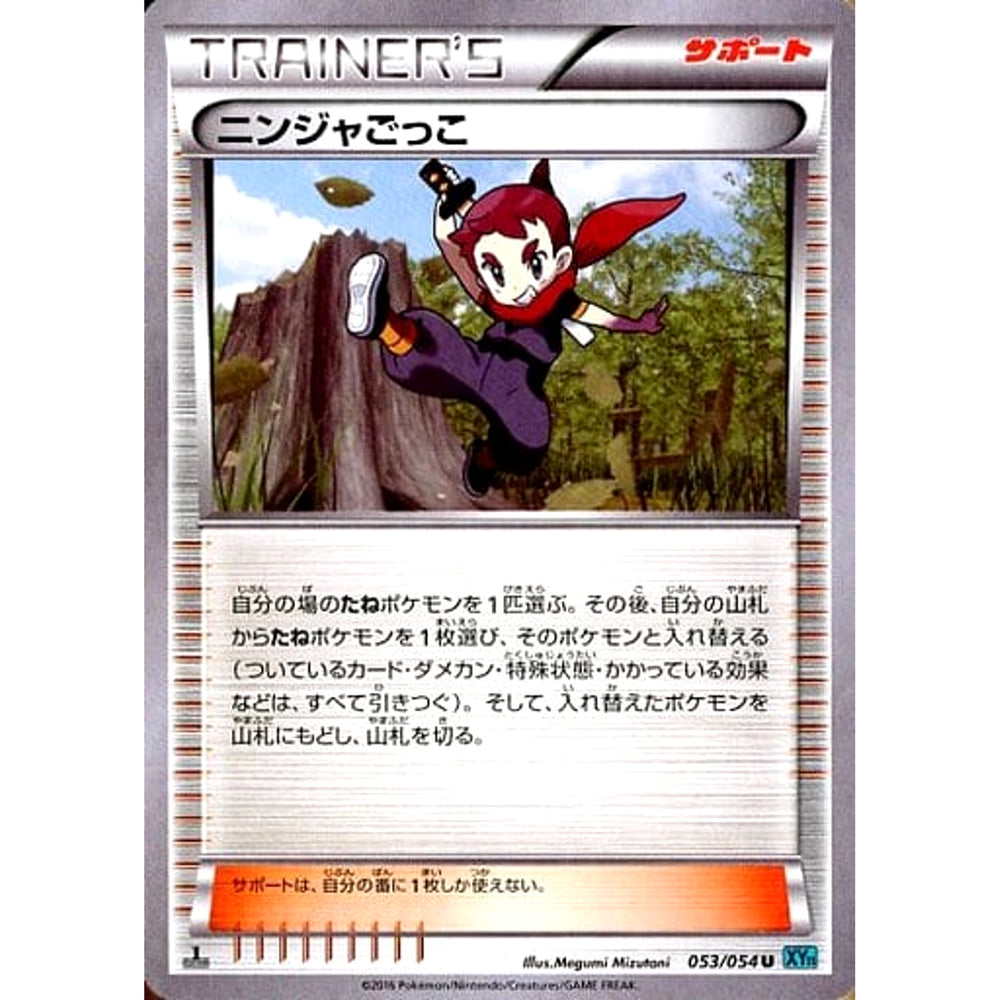 ニンジャごっこ 053/054 [U] XY11 サポート ポケモンカードゲームXY BREAK 拡張パック 冷酷の反逆者