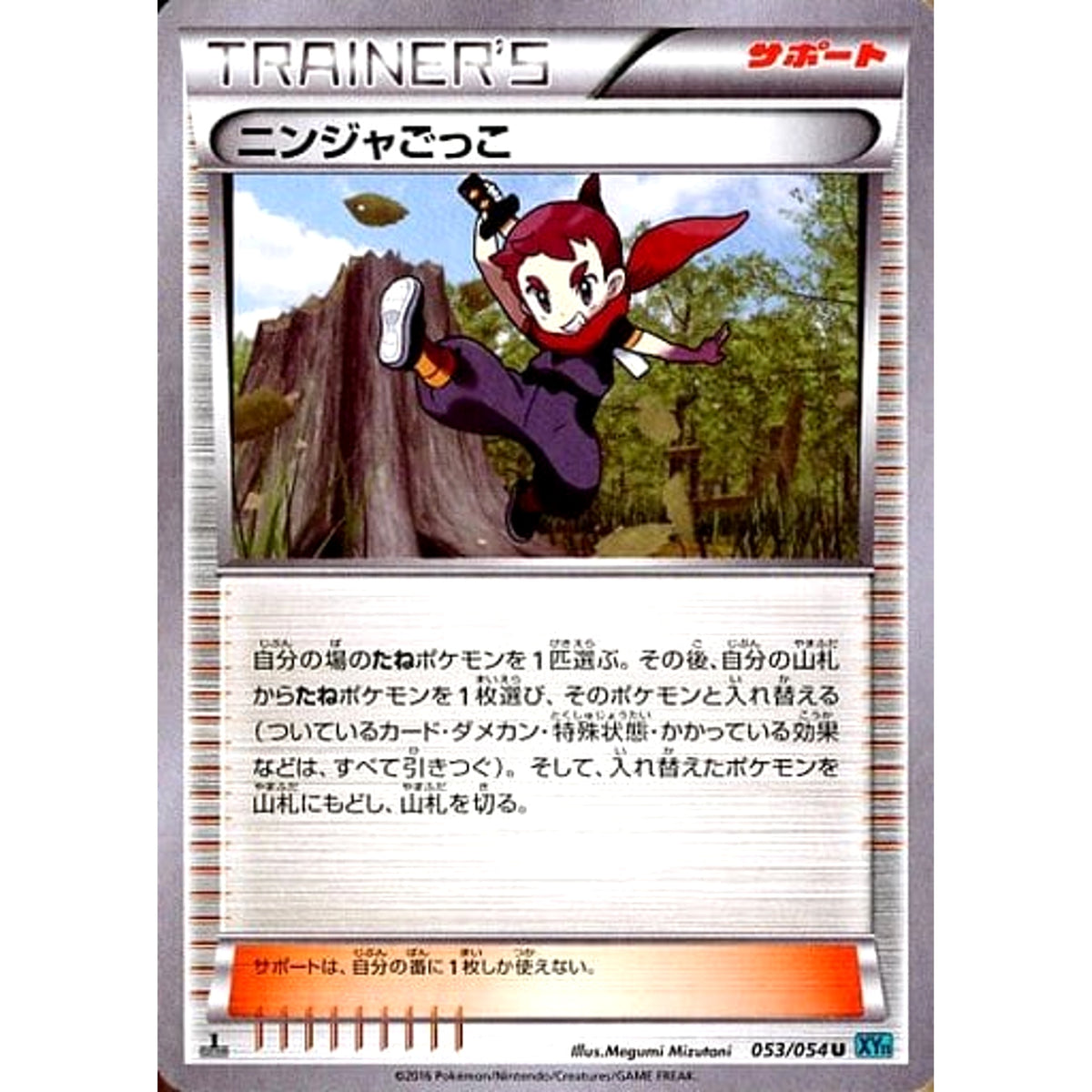 ニンジャごっこ 053/054 [U] XY11 サポート ポケモンカードゲームXY BREAK 拡張パック 冷酷の反逆者