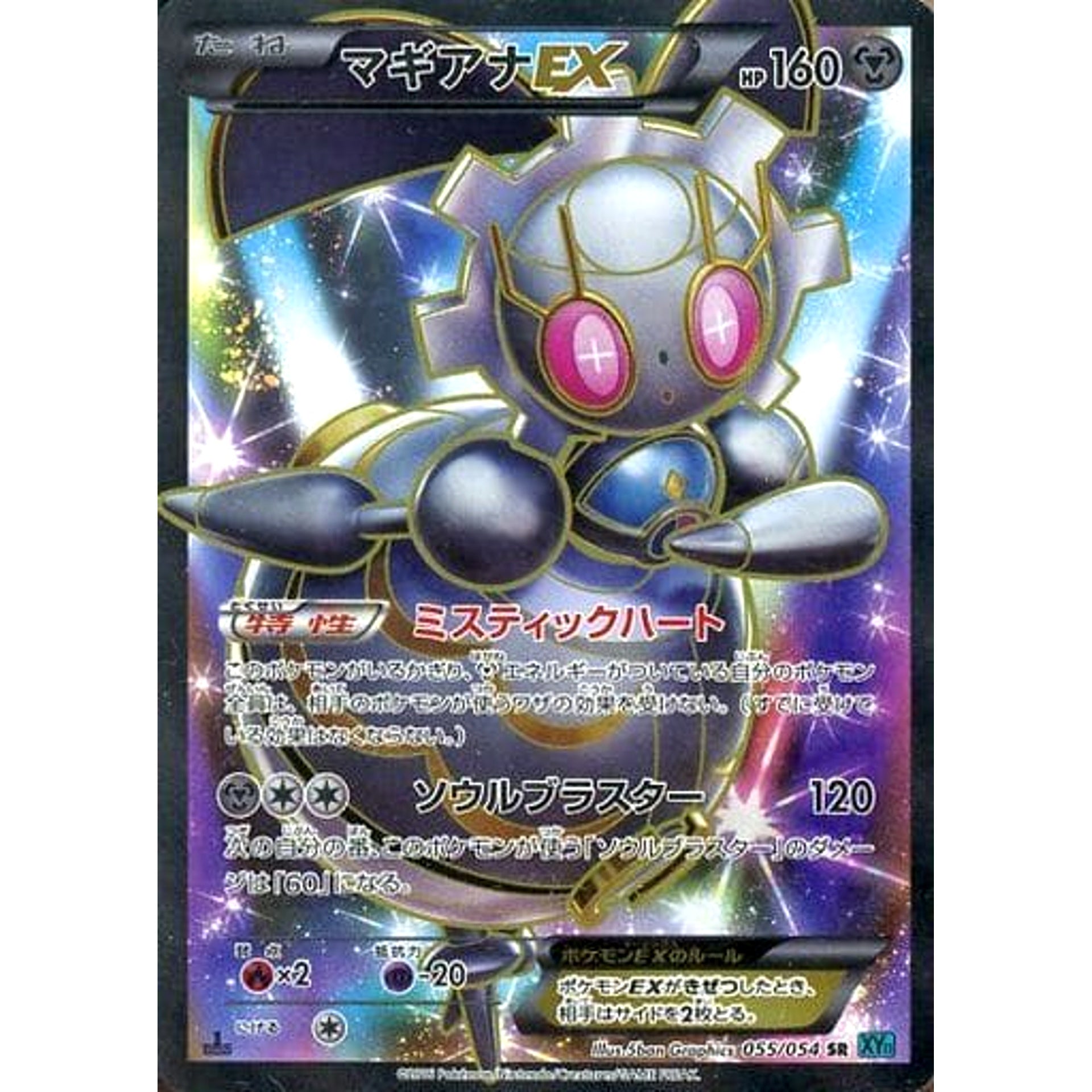 マギアナEX (キラ仕様) 055/054 [SR] XY11 鋼 ポケモンカードゲームXY BREAK 拡張パック 冷酷の反逆者