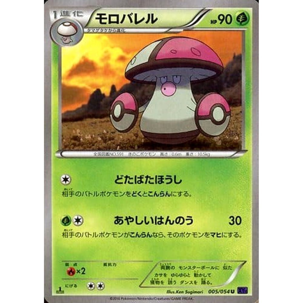 モロバレル 005/054 [U] XY11 草 ポケモンカードゲームXY BREAK 拡張パック 爆熱の闘士