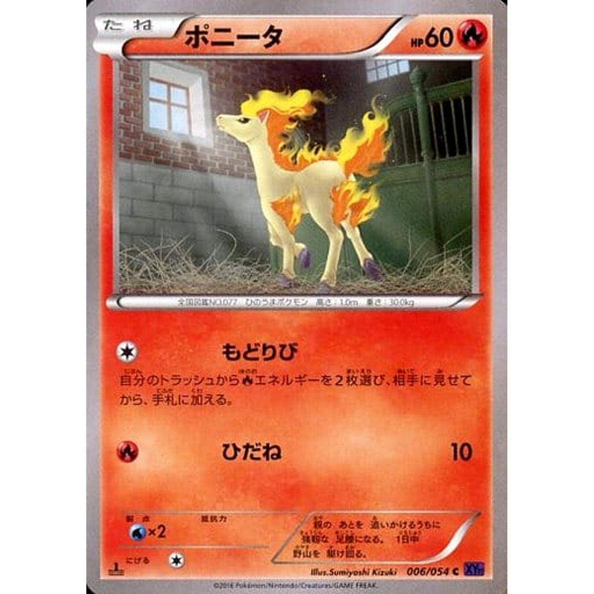 ポニータ 006/054 [C] XY11 炎 ポケモンカードゲームXY BREAK 拡張パック 爆熱の闘士
