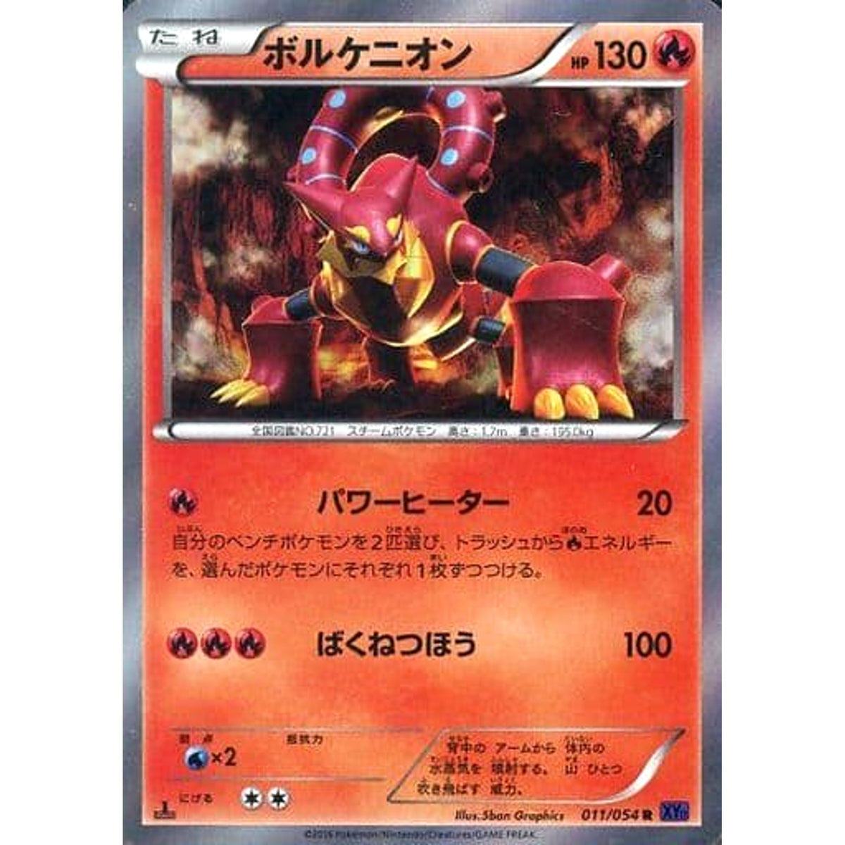 ボルケニオン (キラ仕様) 011/054 [R] XY11 炎 ポケモンカードゲームXY BREAK 拡張パック 爆熱の闘士