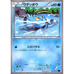 ウデッポウ 018/054 [C] XY11 水 ポケモンカードゲームXY BREAK 拡張パック 爆熱の闘士