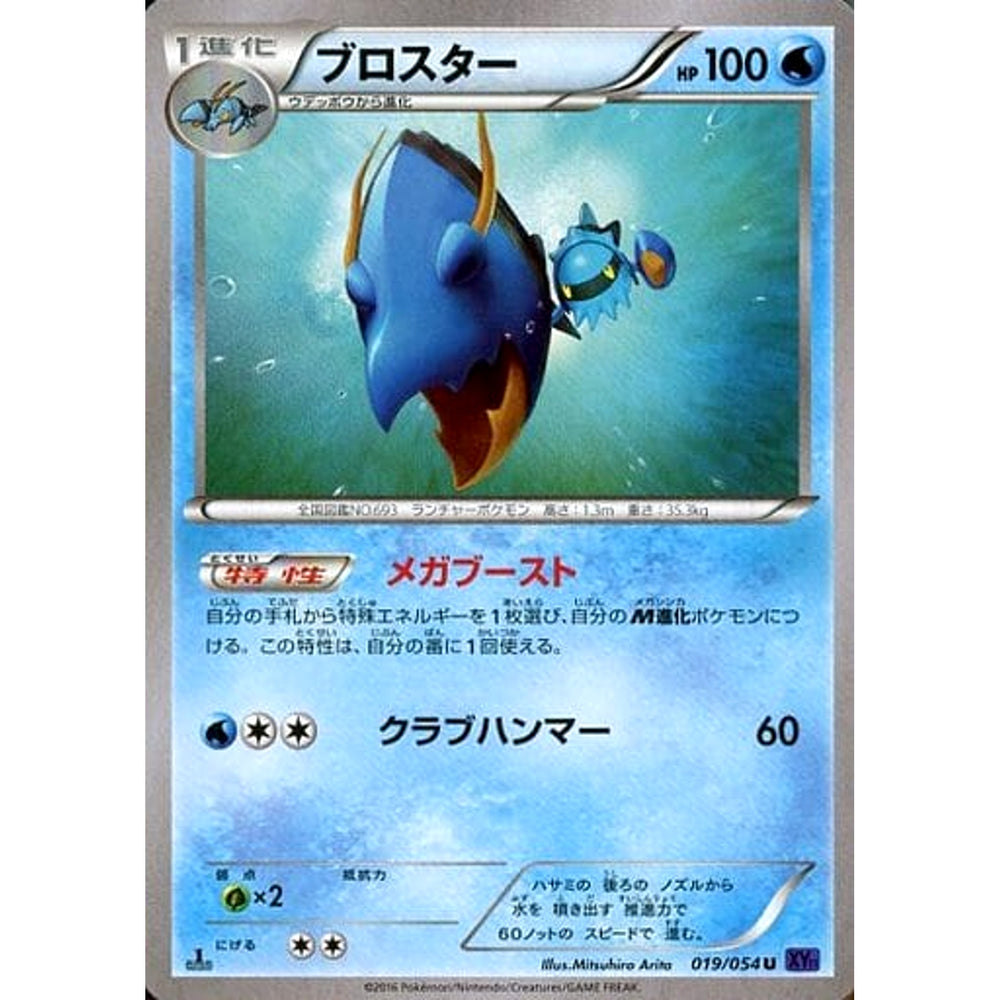 ブロスター 019/054 [U] XY11 水 ポケモンカードゲームXY BREAK 拡張パック 爆熱の闘士