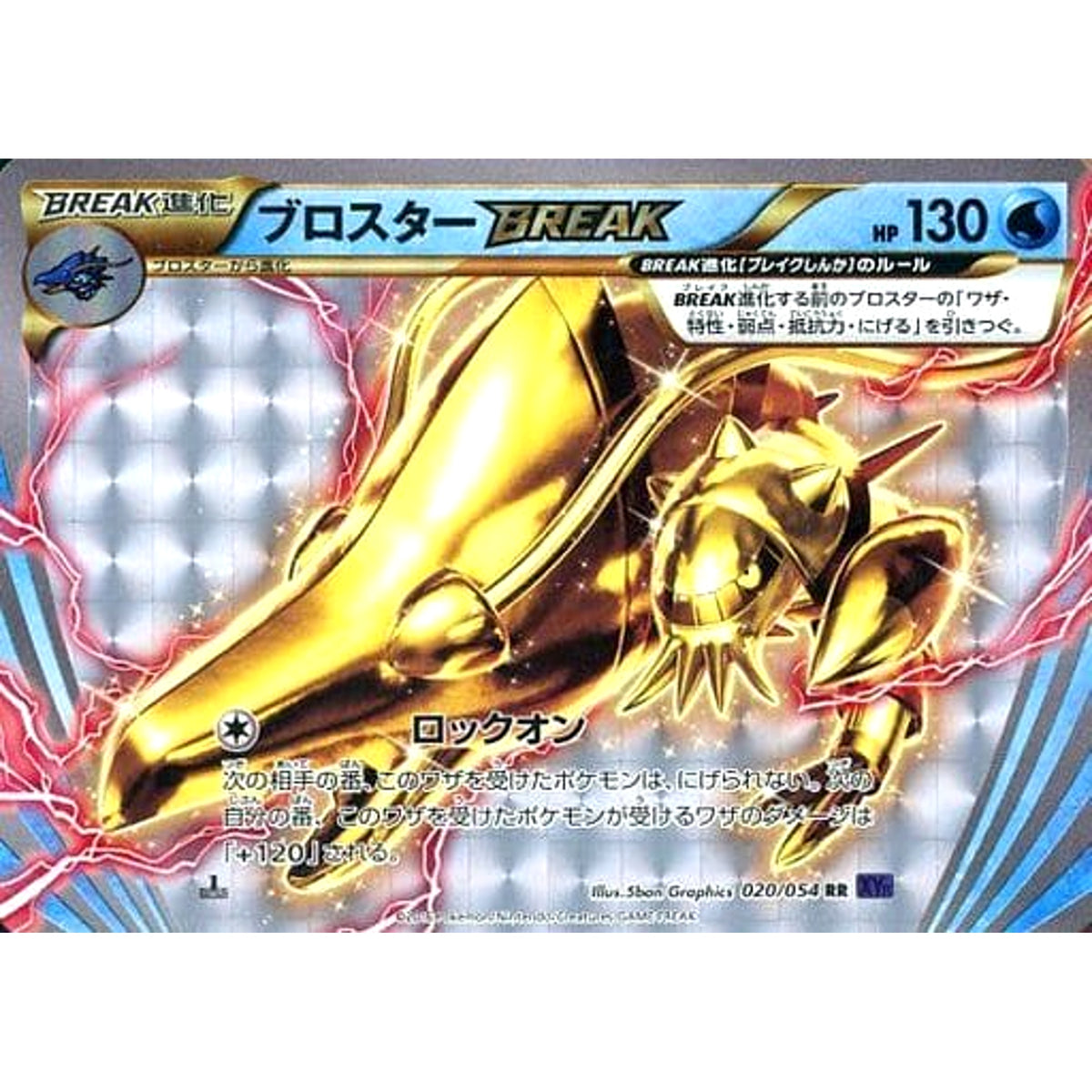 ブロスター (キラ仕様) 020/054 [RR] XY11 水 ポケモンカードゲームXY BREAK 拡張パック 爆熱の闘士