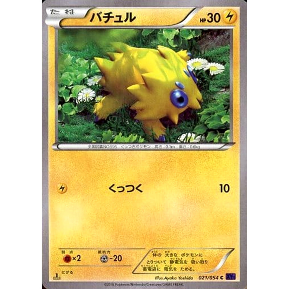 バチュル 021/054 [C] XY11 雷 ポケモンカードゲームXY BREAK 拡張パック 爆熱の闘士