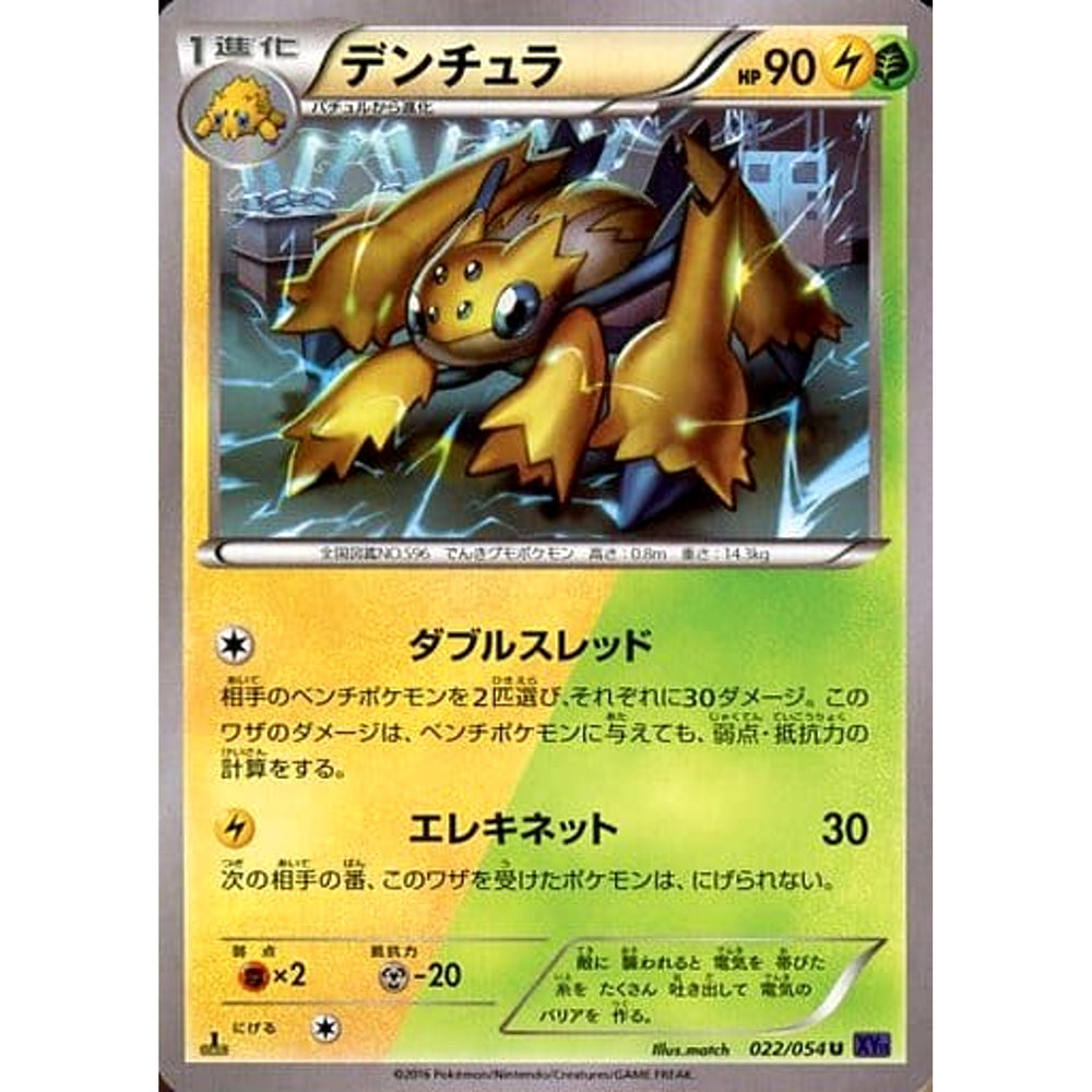 デンチュラ 022/054 [U] XY11 雷 ポケモンカードゲームXY BREAK 拡張パック 爆熱の闘士