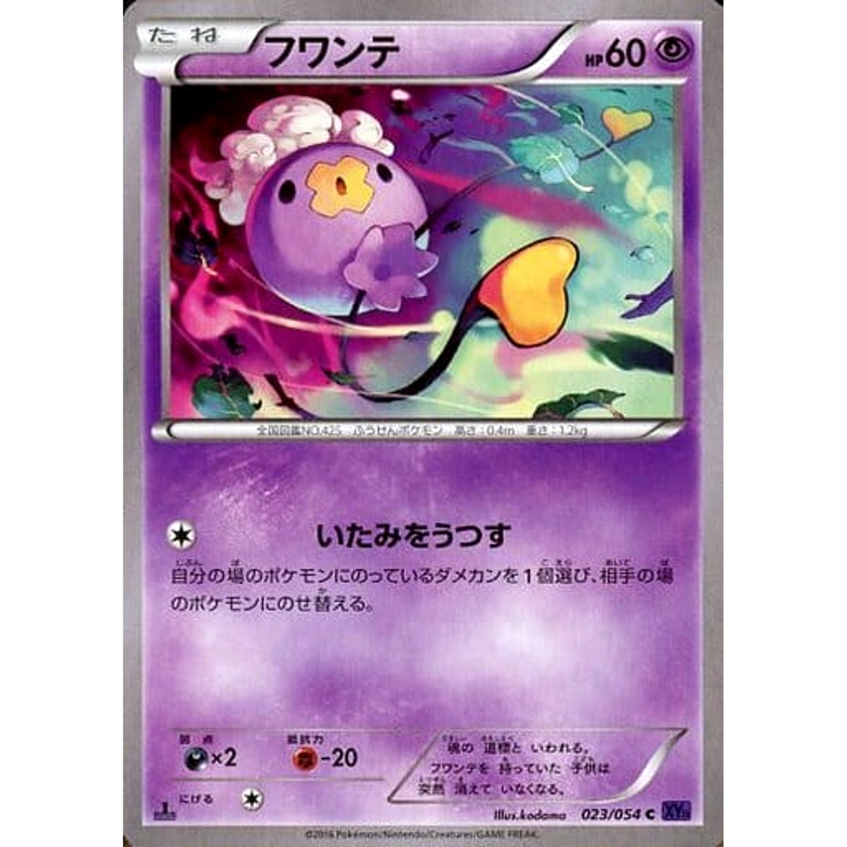 フワンテ 023/054 [C] XY11 超 ポケモンカードゲームXY BREAK 拡張パック 爆熱の闘士