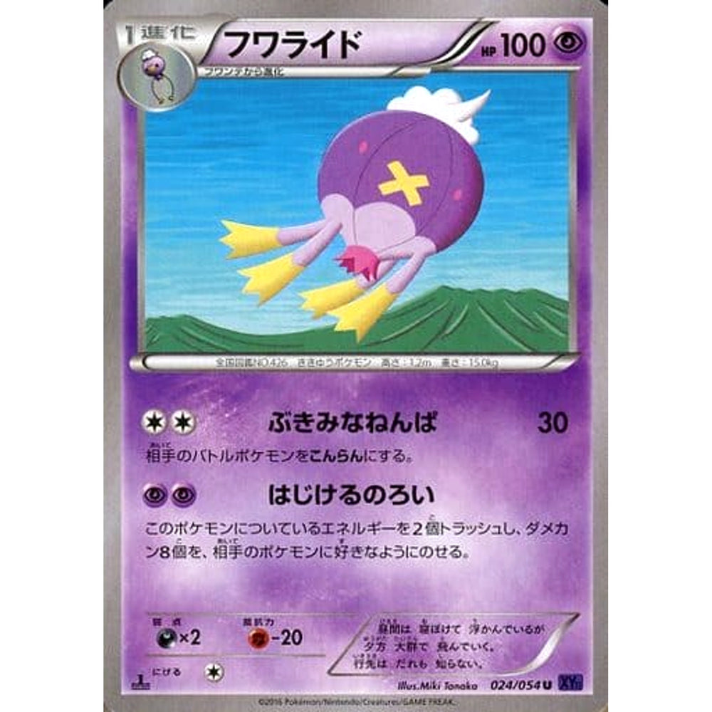 フワライド 024/054 [U] XY11 超 ポケモンカードゲームXY BREAK 拡張パック 爆熱の闘士