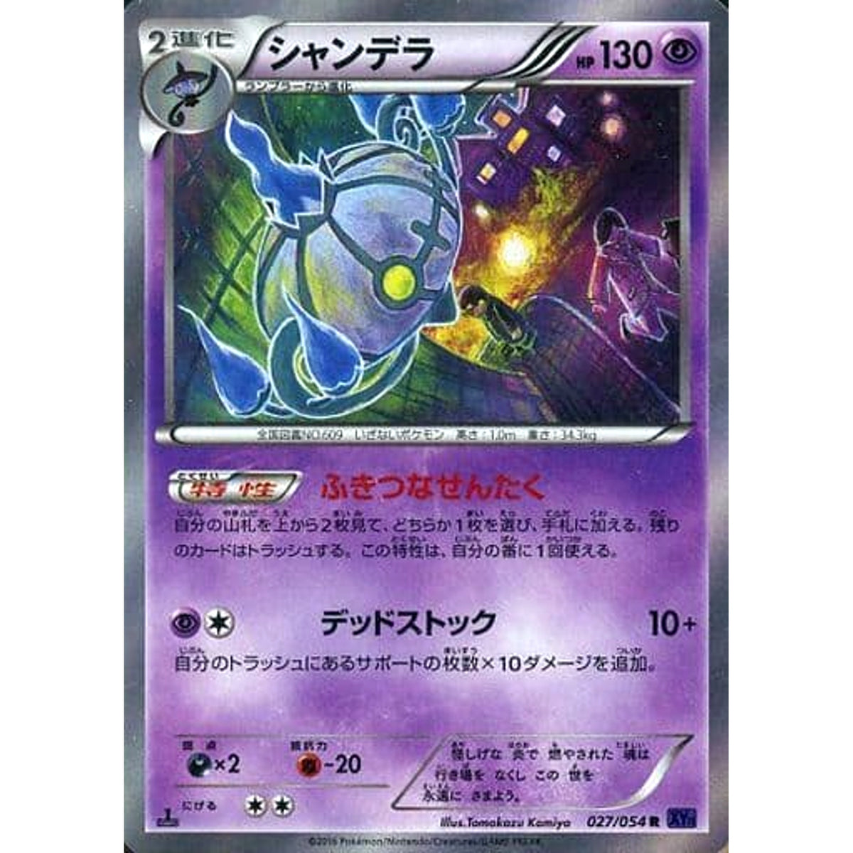 シャンデラ (キラ仕様) 027/054 [R] XY11 超 ポケモンカードゲームXY BREAK 拡張パック 爆熱の闘士