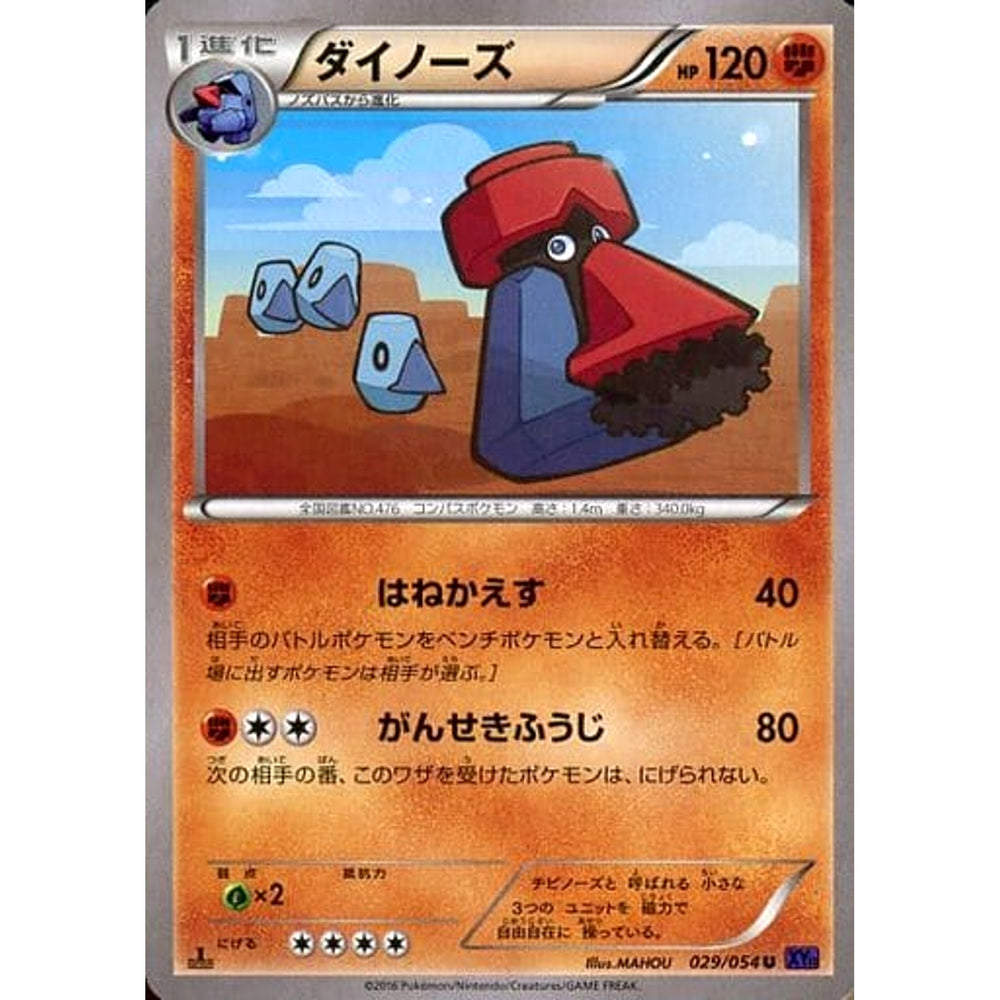 ダイノーズ 029/054 [U] XY11 闘 ポケモンカードゲームXY BREAK 拡張パック 爆熱の闘士