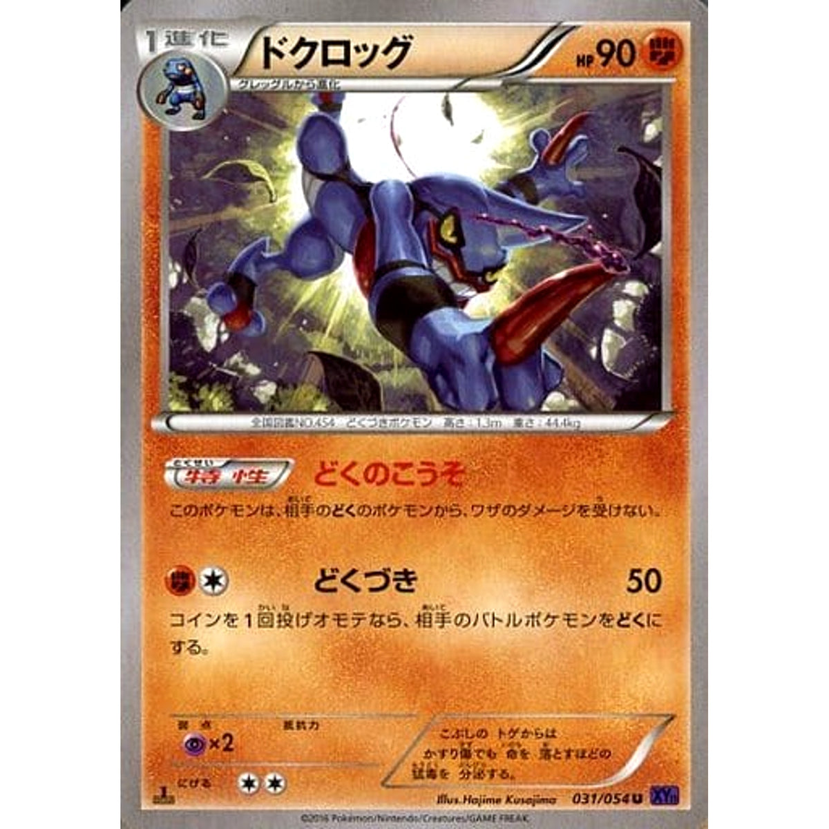 ドクロッグ 031/054 [U] XY11 闘 ポケモンカードゲームXY BREAK 拡張パック 爆熱の闘士