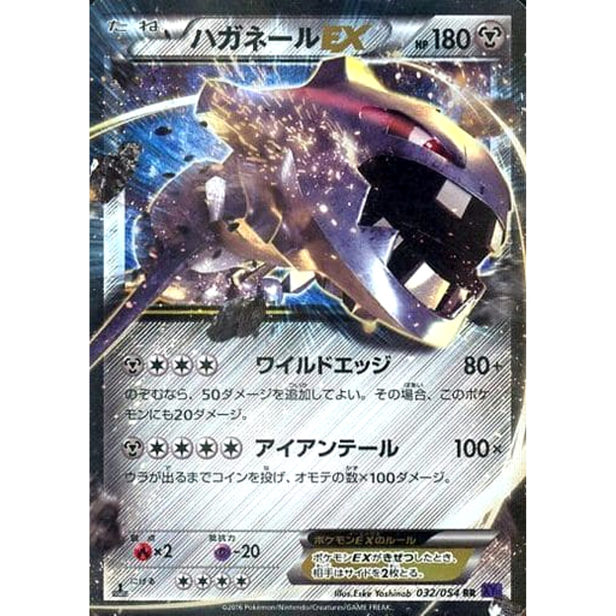 ハガネールEX (キラ仕様) 032/054 [RR] XY11 鋼 ポケモンカードゲームXY BREAK 拡張パック 爆熱の闘士